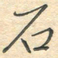 吴伟石书法图片