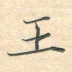 吴伟王书法图片