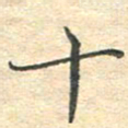 吴伟十书法图片