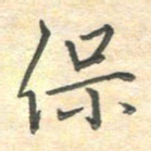 吴伟保书法图片