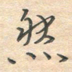 吴伟然书法图片