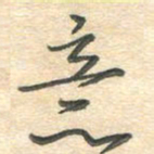 吴伟意书法图片