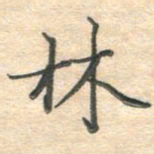 吴伟林书法图片