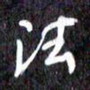 汪永佳法书法图片