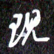 汪永佳现书法图片