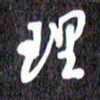 汪永佳理书法图片