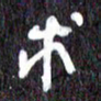 汪永佳求书法图片