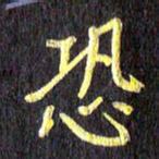 汪永佳恐书法图片