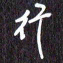 汪永佳行书法图片