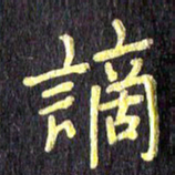 汪永佳谪书法图片