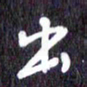 汪永佳出书法图片