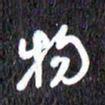 汪永佳物书法图片