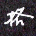 汪永佳格书法图片