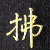 汪永佳拂书法图片