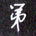 汪永佳第书法图片