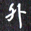 汪永佳外书法图片