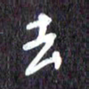 汪永佳去书法图片