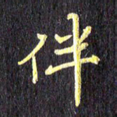 汪永佳伴书法图片