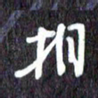 汪永佳相书法图片