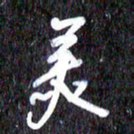 汪永佳美书法图片