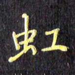 汪永佳虹书法图片