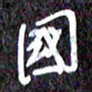 汪永佳国书法图片