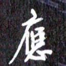 汪永佳应书法图片