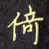 汪永佳倚书法图片