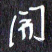 汪永佳开书法图片
