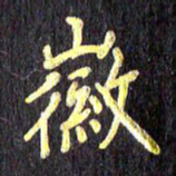 汪永佳徽书法图片
