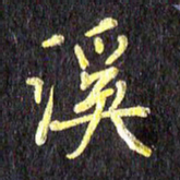 汪永佳溪书法图片
