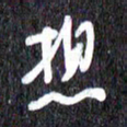 汪永佳想书法图片