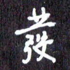 汪永佳发书法图片