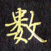 汪永佳数书法图片