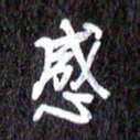 汪永佳感书法图片