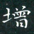 苏湘发增书法图片