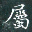 苏湘发属书法图片