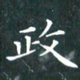 苏湘发政书法图片