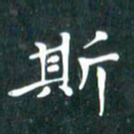 苏湘发斯书法图片