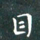 苏湘发目书法图片