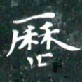 苏湘发历书法图片