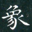 苏湘发象书法图片