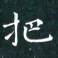苏湘发把书法图片