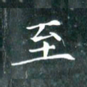 苏湘发至书法图片