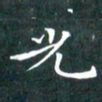 苏湘发光书法图片