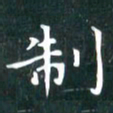 苏湘发制书法图片