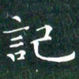 苏湘发记书法图片