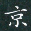 苏湘发京书法图片