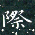 苏湘发际书法图片