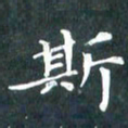 苏湘发斯书法图片